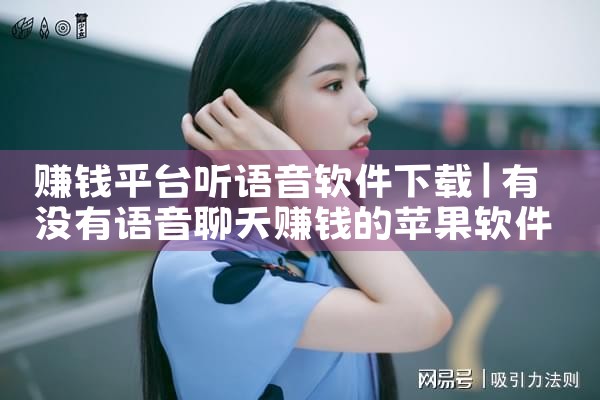 赚钱平台听语音软件下载|抖阴