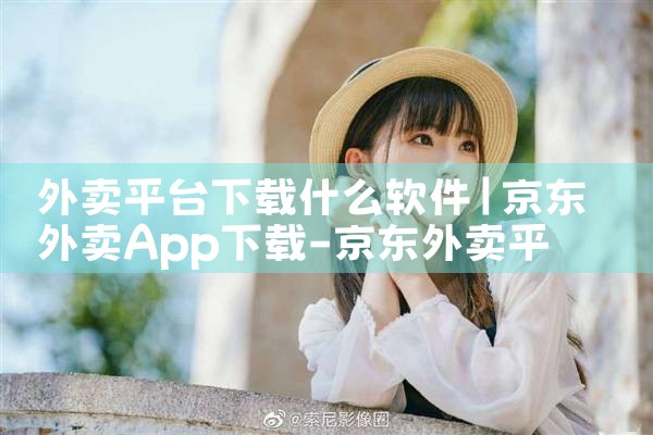 外卖平台下载什么软件|小蓝视频