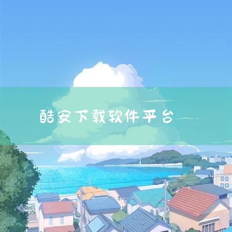 首先，你需要启动酷安APP。打开后，在下方的栏目中找到并点击【应用游戏】。这里你可以根据应用的类型进行筛选，也可以直接输入关键词搜索想要的应用。一旦找到心仪的软件，点击进入其详情页面，找到并点击【下载|哔咔漫画
