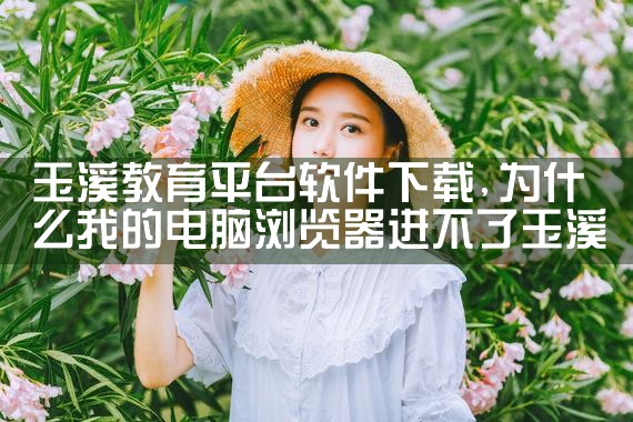玉溪教育平台软件下载|哔咔漫画