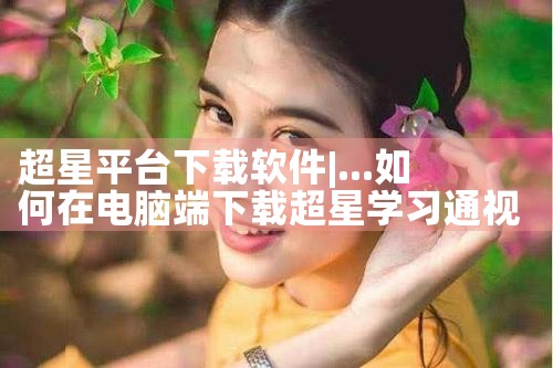 超星平台下载软件|哔咔漫画