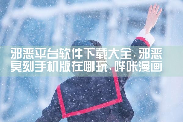 邪恶平台软件下载大全|哔咔漫画
