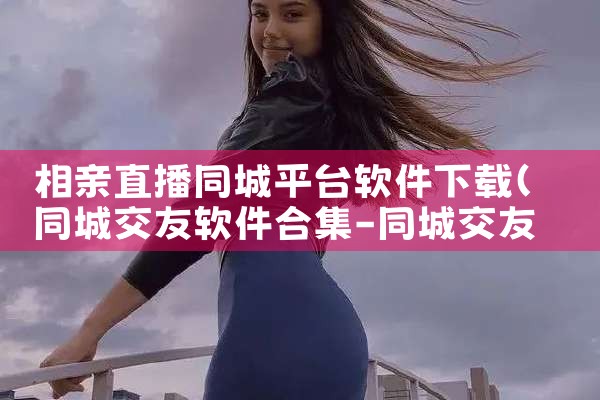 相亲直播同城平台软件下载|抖阴