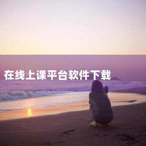 西培教育app下载提供了多样化的功能性学习主题，西培教育软件有大量的在线课程内容。客户随时随地用手机播放视频、刷题，推广知识点。8、1998课堂 1998课堂是一款在线直播学习平台，平台涵盖了IT编程|哔咔漫画
