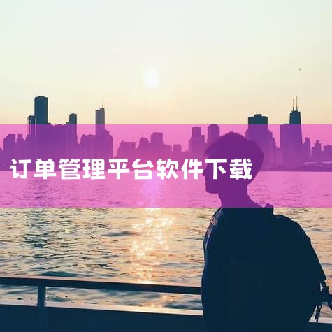 阿里平台商家打印快递单可使用易掌柜软件，其下载订单的流程如下：准备工具：确保电脑已安装易掌柜软件。登录软件：打开易掌柜，输入账号密码完成登录。进入阿里管理页面：登录后进入首页，点击“阿里”选项，进入阿,哔咔漫画