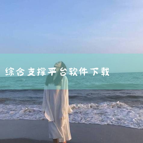 红赏吧：是一款老牌手机任务赚钱平台，任务类型大多为注册下载类。用户不仅可以接任务赚钱，还可以在里面发布悬赏任务，让其他用户体验产品，自己从中赚取差价，为有不同需求的用户提供了多种赚钱途径。应用试客：专,哔咔漫画