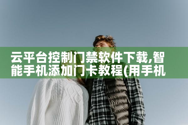 云平台控制门禁软件下载|哔咔漫画