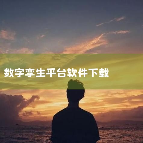 CIMPro新版本V6.0.2136全面升级，推出十二大新功能，包括WMTS瓦片服务、天地图图源、地形压平及挖洞、水体仿真模拟组件、行业模板与UI编辑器的优化，全方位提升用户体验，满足不同场景需求。通|哔咔漫画