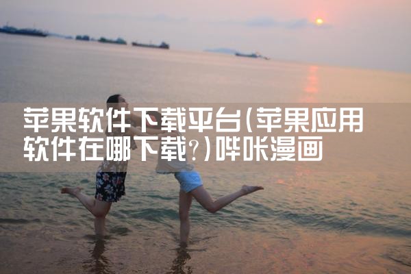苹果软件下载平台|哔咔漫画