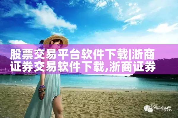 股票交易平台软件下载|哔咔漫画