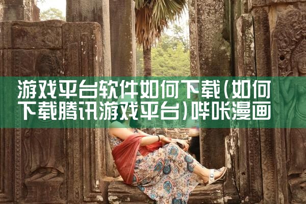 游戏平台软件如何下载|哔咔漫画