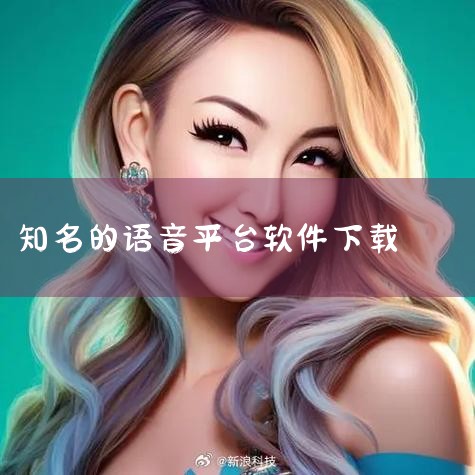 可以下载海豚飞语社交软件。下载平台海豚飞语社交软件有安卓版本可供下载，用户可以在多个正规平台获取该软件。其中，应用宝官网是较为常用的下载渠道之一，应用宝作为腾讯旗下的知名应用分发平台，对上架应用的审核,抖阴