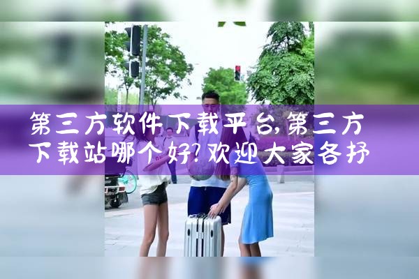 第三方软件下载平台|哔咔漫画