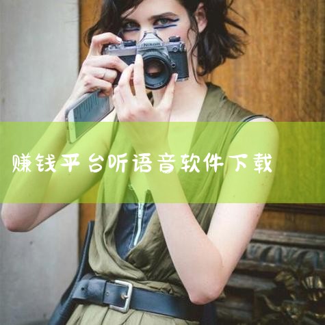 可以赚钱的配音软件有哪些 靠谱的配音兼职软件有哪些|语音陪聊接单赚钱的软件|能语音赚钱的软件|一对一语音聊天,想赚米的,推荐你这个平台|一对一语音聊天赚钱软件有|抖阴