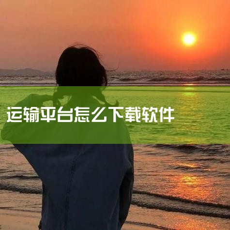 1. 腾讯软件中心 腾讯软件中心是腾讯公司推出的一个软件下载平台。这个平台提供了大量的免费软件和付费软件下载，涵盖了操作系统、聊天工具、播放器、浏览器等各种类型的应用。由于其庞大的用户群体和良好的信誉|哔咔漫画