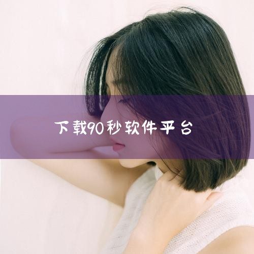 企业回AiPPT软件是一款由北京饼干科技有限公司开发的智能PPT生成工具，用户可通过官方渠道下载。该软件基于人工智能大模型和自然语言处理技术，支持一键生成高质量PPT，提供丰富的模板和素材选择，满足不,哔咔漫画