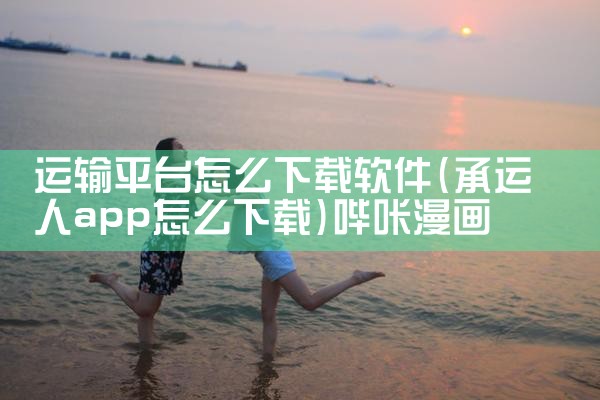 小鹅平台如何下载软件|小蓝视频