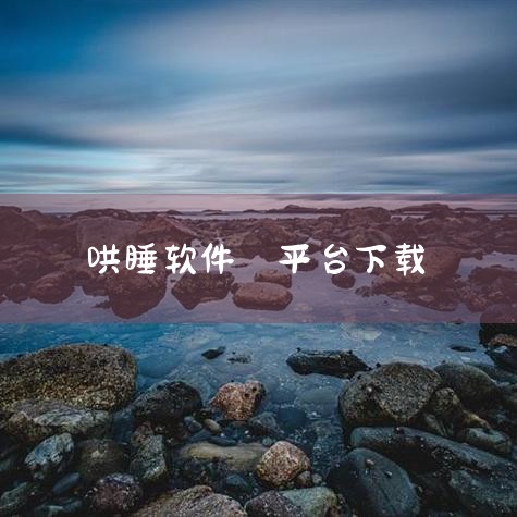 欣九康诊疗系统就是一款具有远程问诊功能的医疗平台,其集医生OA系统和诊疗APP于一体,其中诊疗APP包含医生端和患者端两个部分,当患者需要进行远程问诊时可以通过欣九康患者端的APP向医生发起问诊请求,|哔咔漫画