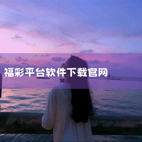 福彩3D助手作为超级彩票助手的福彩3D专版，其核心功能包括开奖查询、走势分析、过滤缩水等。该软件自2015年8月上线Android和iOS平台后，持续迭代更新，例如2016年2月发布的5.4.1602,哔咔漫画