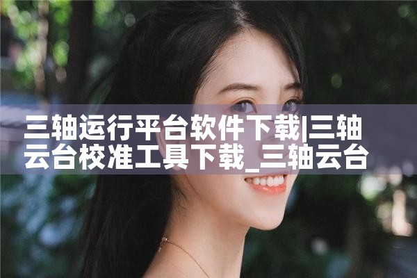 三轴运行平台软件下载|小蓝视频