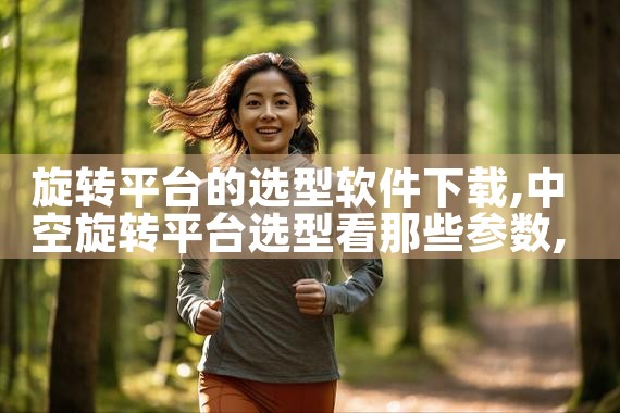 旋转平台的选型软件下载|抖阴
