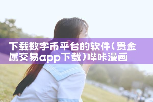 下载数字币平台的软件|哔咔漫画