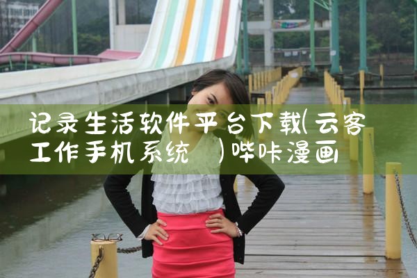 医师随访平台软件下载|哔咔漫画