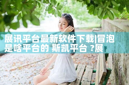 展讯平台最新软件下载|哔咔漫画