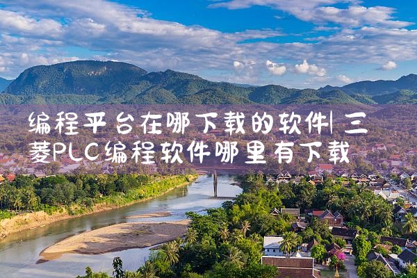 编程平台在哪下载的软件|抖阴