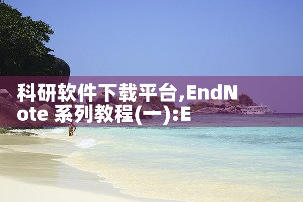 科研软件下载平台|哔咔漫画