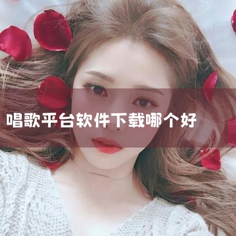 优先用豌豆荚APP下载 No.2 趣唱歌手 影音播放 尽情演唱每首热歌中的副歌高潮句,录制10-30秒的小视频,分享到趣唱平台,可获得超级粉丝热潮跟拍,打造个人粉丝经济。一键轻松录制、两步上传个人小视,小蓝视频