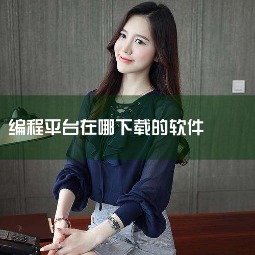 要下载 Python 编程软件，请按照以下步骤操作：访问官方网站：前往 Python 官方网站 https://www.python.org/downloads/。选择正确的版本和平台：选择适合您操作|抖阴