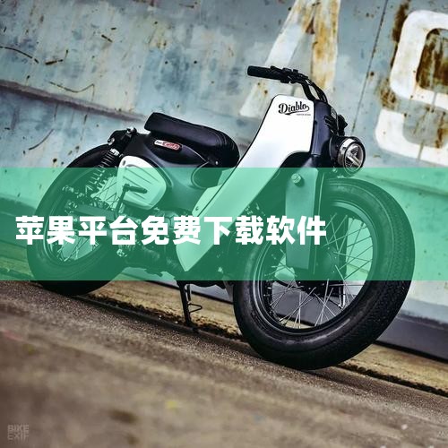 使用App Store下载免费软件：苹果公司旗下的App Store是最主要的应用程序下载平台，用户可以在此平台上搜索并下载大量免费应用。打开App Store，选择底部的搜索栏，输入想要的应用名称，|哔咔漫画