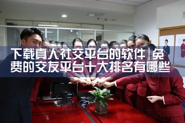下载真人社交平台的软件|哔咔漫画