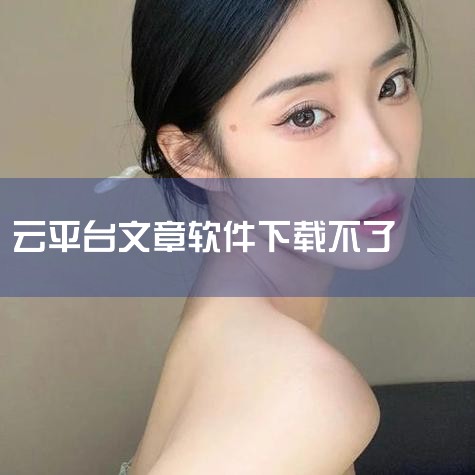 电脑无法下载智慧中小学，是因为未通过正确的平台和步骤进行下载，正确的操作是到国家中小学智慧教育云平台下载，具体步骤如下：准备工具与环境：确保电脑硬件（如技嘉H110M-DS2V-CF主板）和操作系统（|小蓝视频