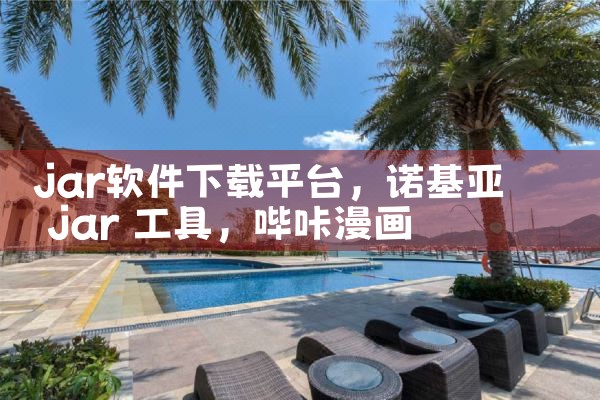 jar软件下载平台|哔咔漫画