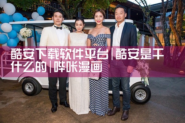酷安下载软件平台|哔咔漫画