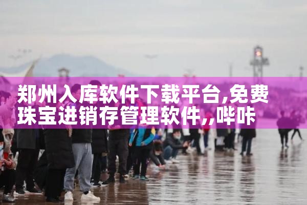 郑州入库软件下载平台|哔咔漫画
