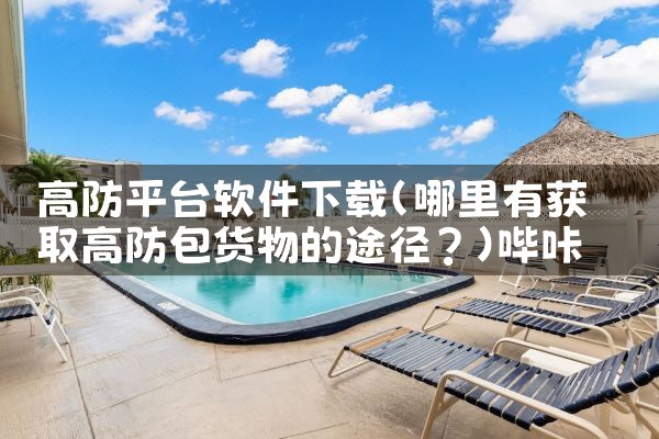 高防平台软件下载|哔咔漫画