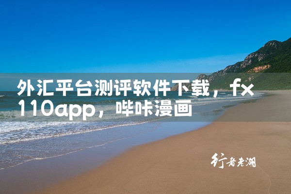 外汇平台测评软件下载|哔咔漫画