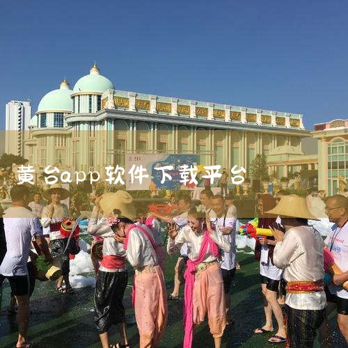 不建议你搜索或下载所谓的“十大黄台免费下载app软件”。这类软件涉及不良信息，属于违规软件。它们可能会带来诸多安全风险。其一，其中可能包含恶意程序，当你下载并安装这类软件后，恶意程序会偷偷运行在你的设|哔咔漫画