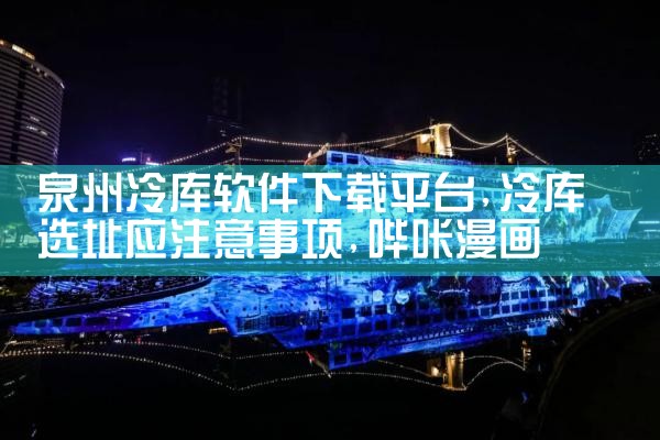 泉州冷库软件下载平台|哔咔漫画
