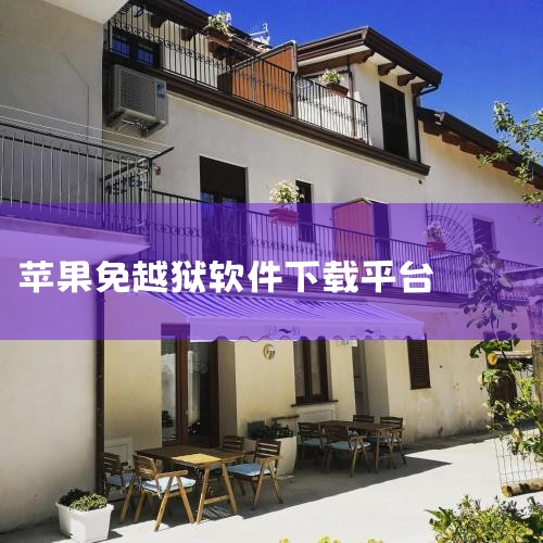 想要在不越狱的情况下使用游戏修改器，推荐使用叉叉助手，它是一款非常适合非越狱设备的游戏辅助软件。首先，你需要访问m.xxzhushou.cn，这是一个专门提供各类游戏辅助工具的网站。在该网站的左下角，,哔咔漫画