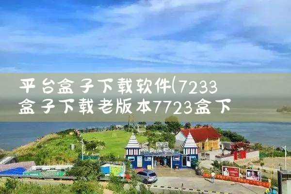 下载90秒软件平台|哔咔漫画