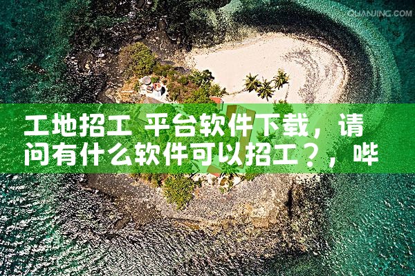 工地招工 平台软件下载|哔咔漫画