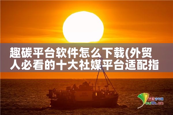趣碳平台软件怎么下载|抖阴