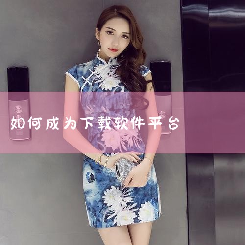 一、官方渠道下载直接访问九一官网提供的链接是获取最新版本的首选方式。官网版本明确标注为“官方正版无病毒已检测”，且支持安卓系统。通过官网下载可避免第三方平台可能存在的版本滞后或恶意软件风险。二、第三方,哔咔漫画
