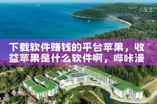 下载软件赚钱的平台苹果|哔咔漫画