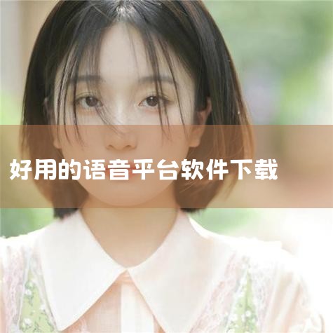 一、电脑端推荐 剪映：作为字节旗下的软件，剪映不仅拥有强大的视频剪辑功能，其配音功能也同样出色。支持多种音色选择，虽然音色相对固定，但足以满足基础配音需求，且完全免费。微软Azure：微软的语音合成技|抖阴