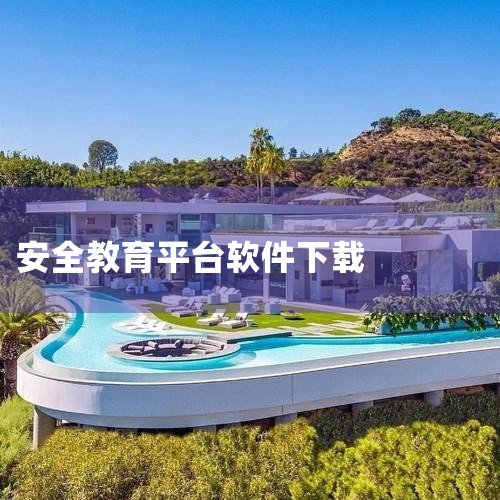 学生的安全教育平台可以通过以下步骤进行下载：1. 使用扫码软件扫描二维码下载 步骤：打开智能手机上的微信、浏览器等具备扫码功能的软件，对准安全教育平台的下载二维码进行扫描。扫描成功后，手机会自动跳转到|哔咔漫画